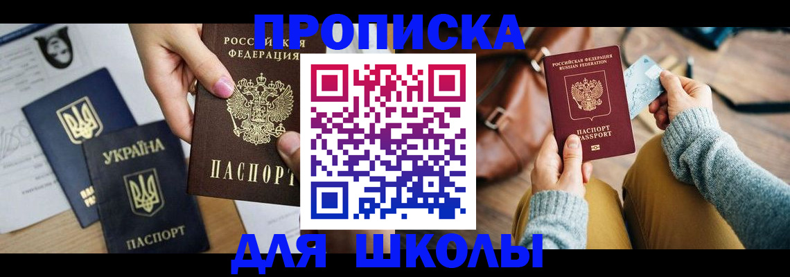 временная регистрация для школы в Кисловодске