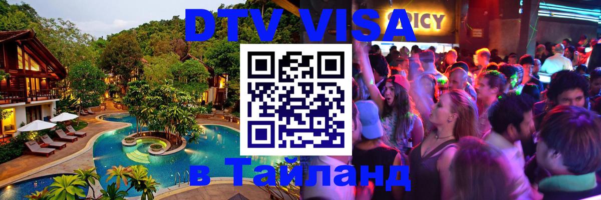 Купить DTV визу в Таиланд 