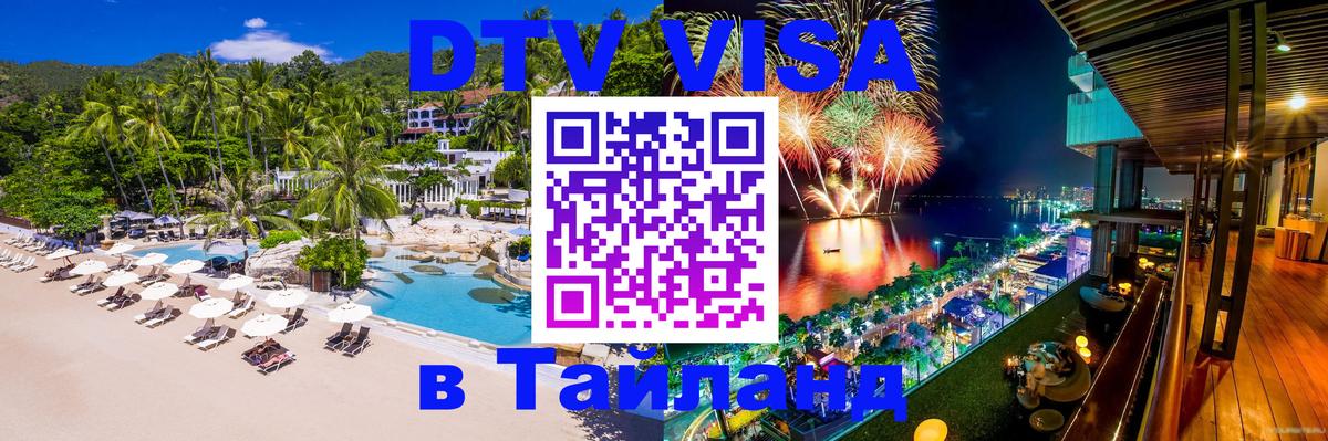 Visa ДТВ Тайланд помощь Кисловодск 
